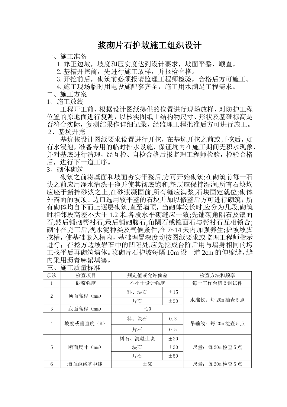 浆砌片石护坡施工组织设计_第1页