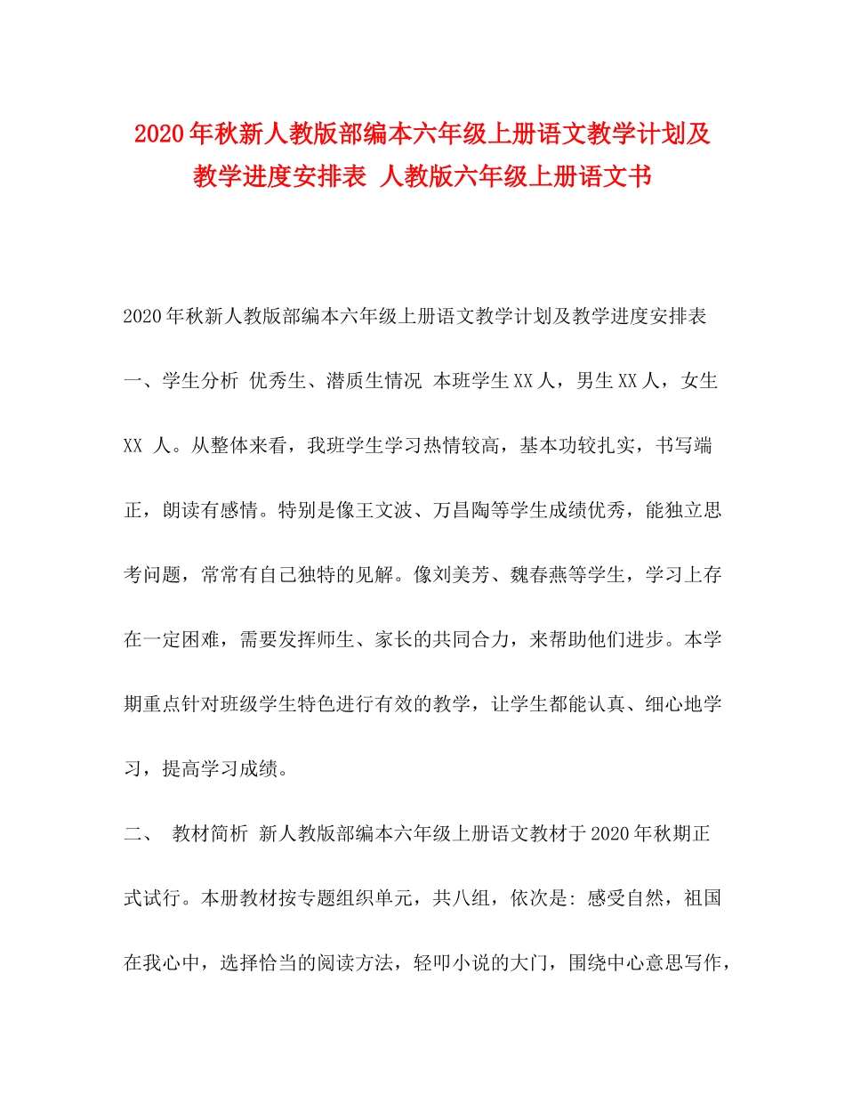 2020年秋新人教版部编本六年级上册语文教学计划及教学进度安排表人教版六年级上册语文书_第1页