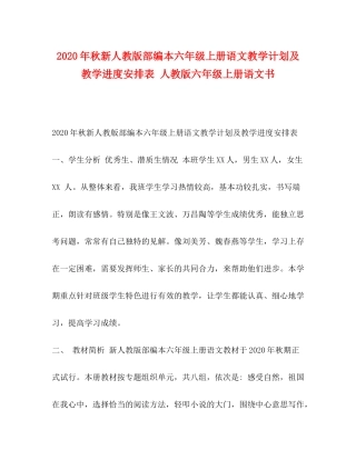 2020年秋新人教版部编本六年级上册语文教学计划及教学进度安排表人教版六年级上册语文书