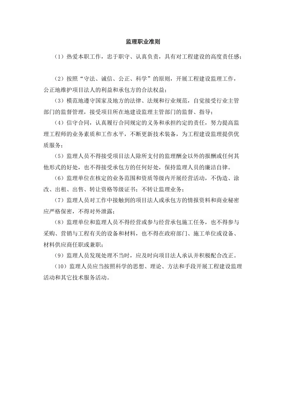 监理职业准则、行各规范及岗位职责_第1页