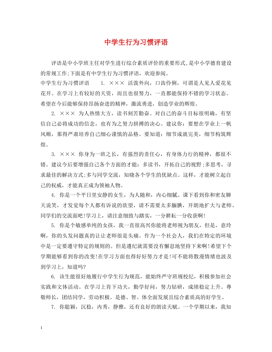 生行为习惯评语 _第1页