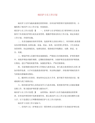 病区护士长工作计划