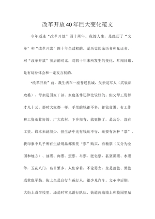 改革开放40年巨大变化范文