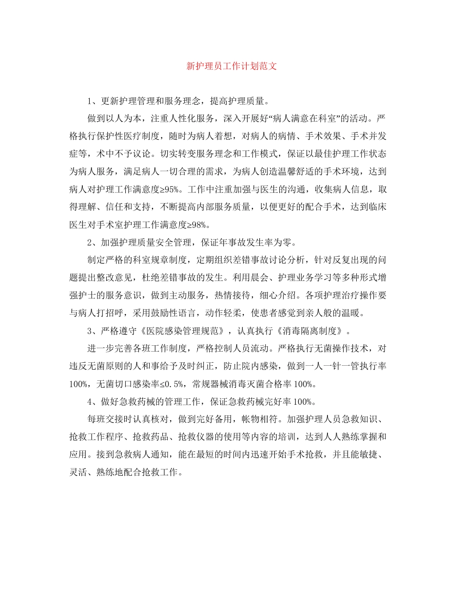 新护理员工作计划范文_第1页