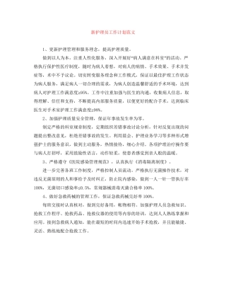 新护理员工作计划范文