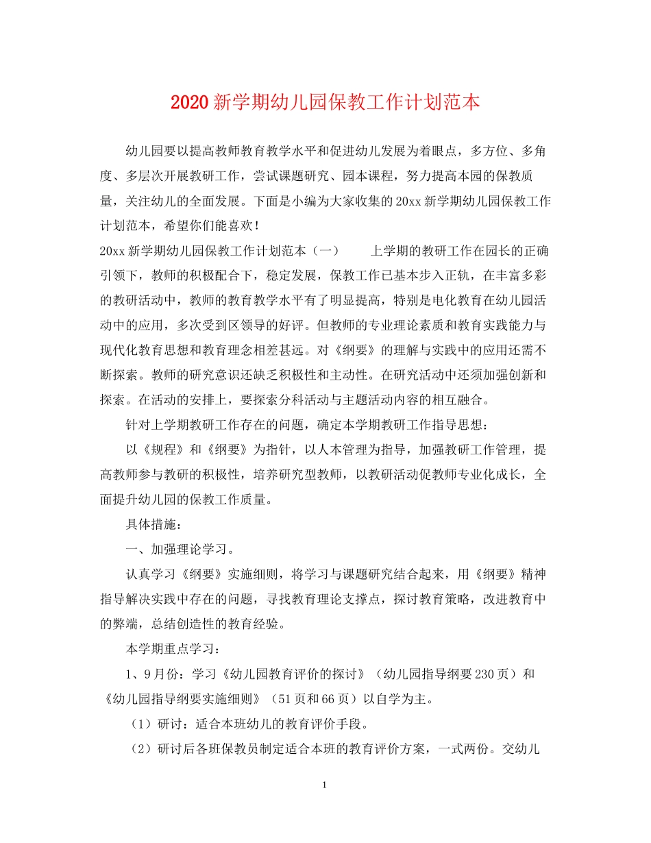 新学期幼儿园保教工作计划范本_第1页