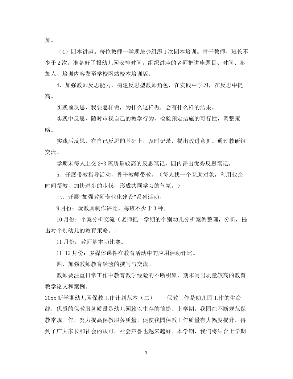 新学期幼儿园保教工作计划范本_第3页