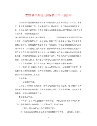 新学期幼儿园保教工作计划范本