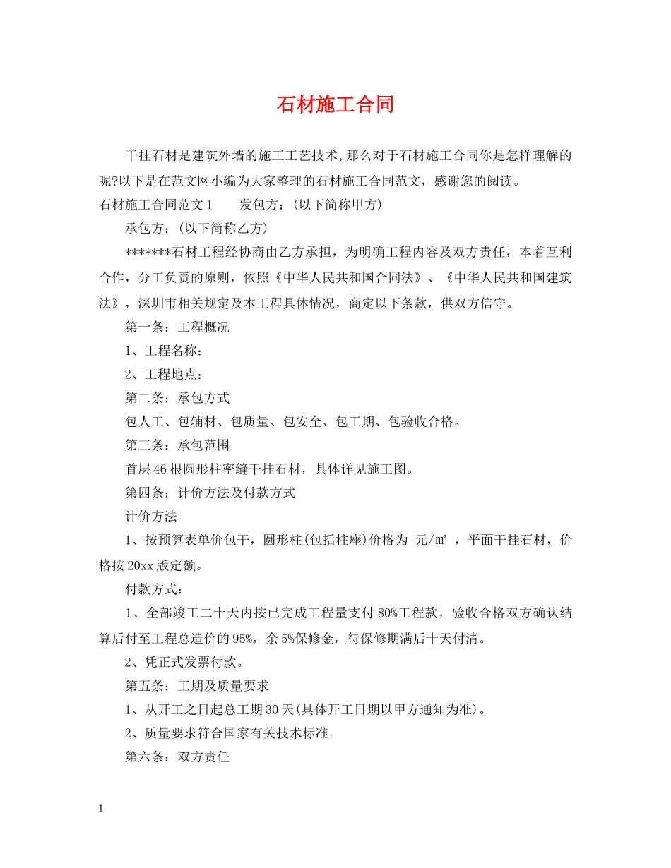 石材施工合同 _第1页