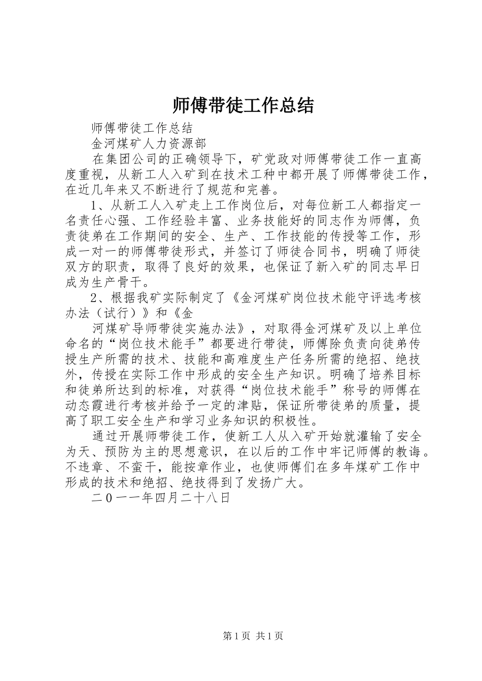 师傅带徒工作总结 _第1页