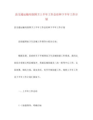 县交通运输局创国卫上半年工作总结和下半年工作计划2)