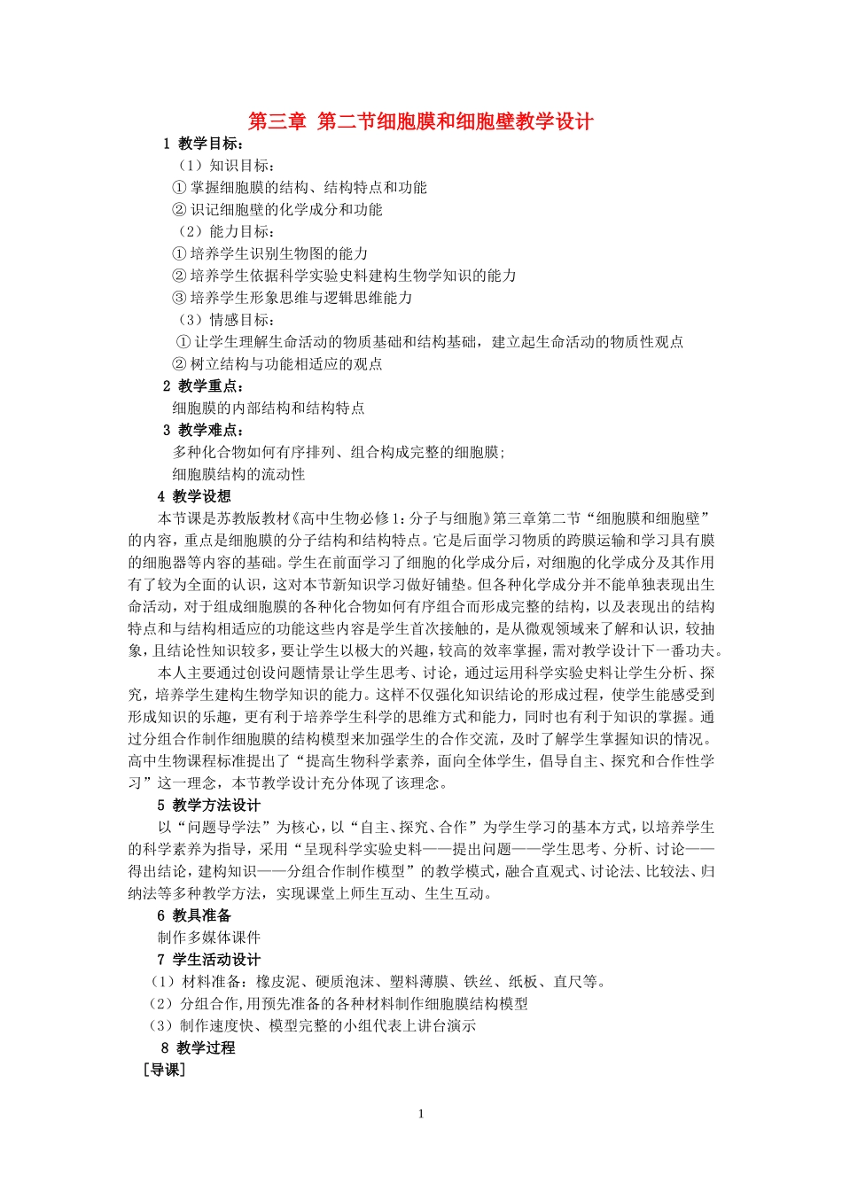 第三章-第二节细胞膜和细胞壁教学设计-苏教版_第1页