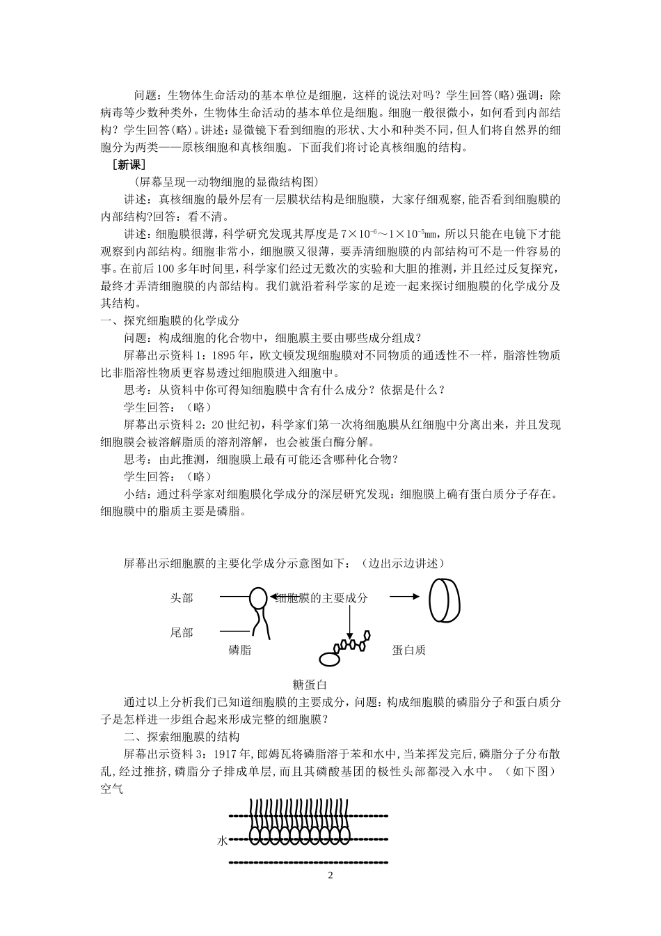 第三章-第二节细胞膜和细胞壁教学设计-苏教版_第2页