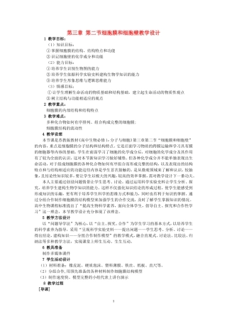 第三章-第二节细胞膜和细胞壁教学设计-苏教版