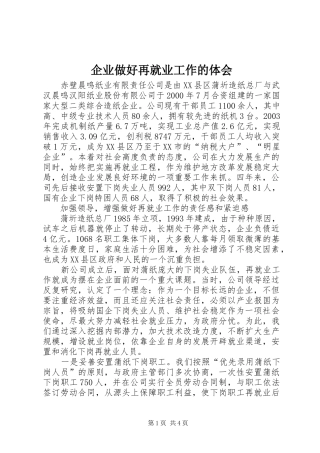 企业做好再就业工作的体会
