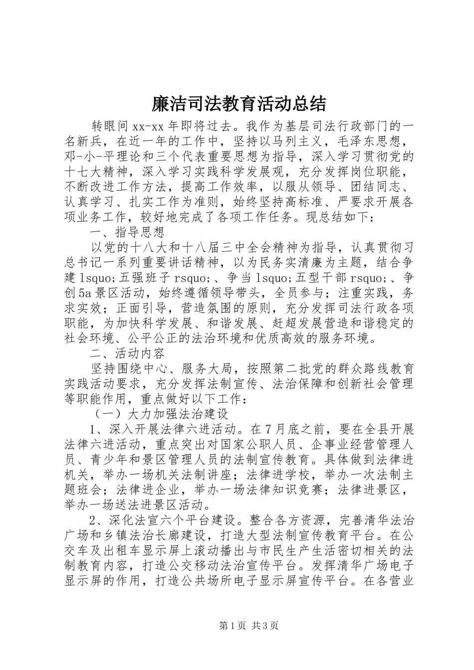 廉洁司法教育活动总结 _第1页