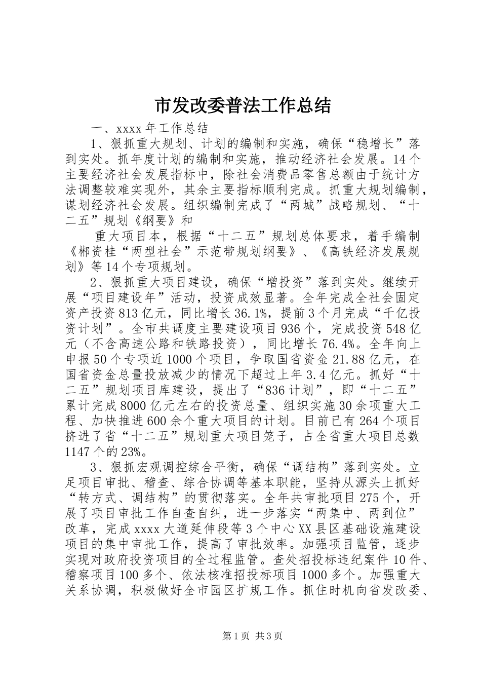 市发改委普法工作总结 _第1页