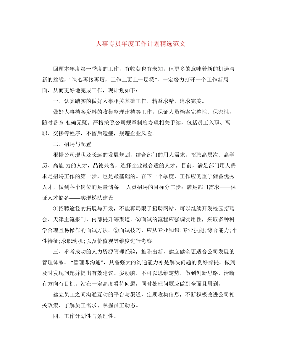 人事专员年度工作计划精选范文_第1页