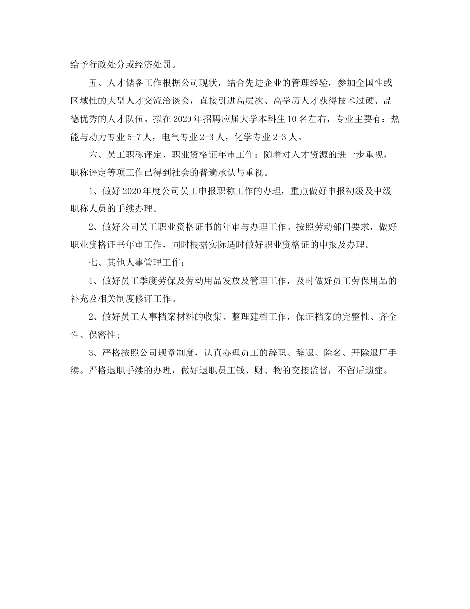 人事专员年度工作计划精选范文_第3页