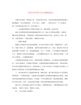 人事专员年度工作计划精选范文
