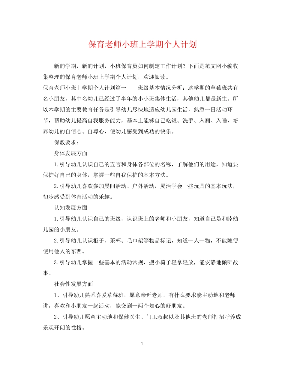 保育老师小班上学期个人计划_第1页