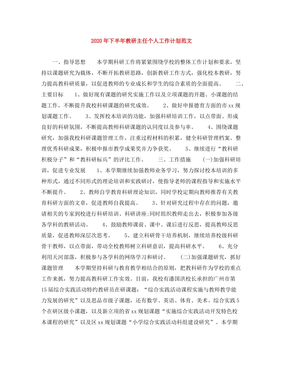 2020年下半年教研主任个人工作计划范文_第1页