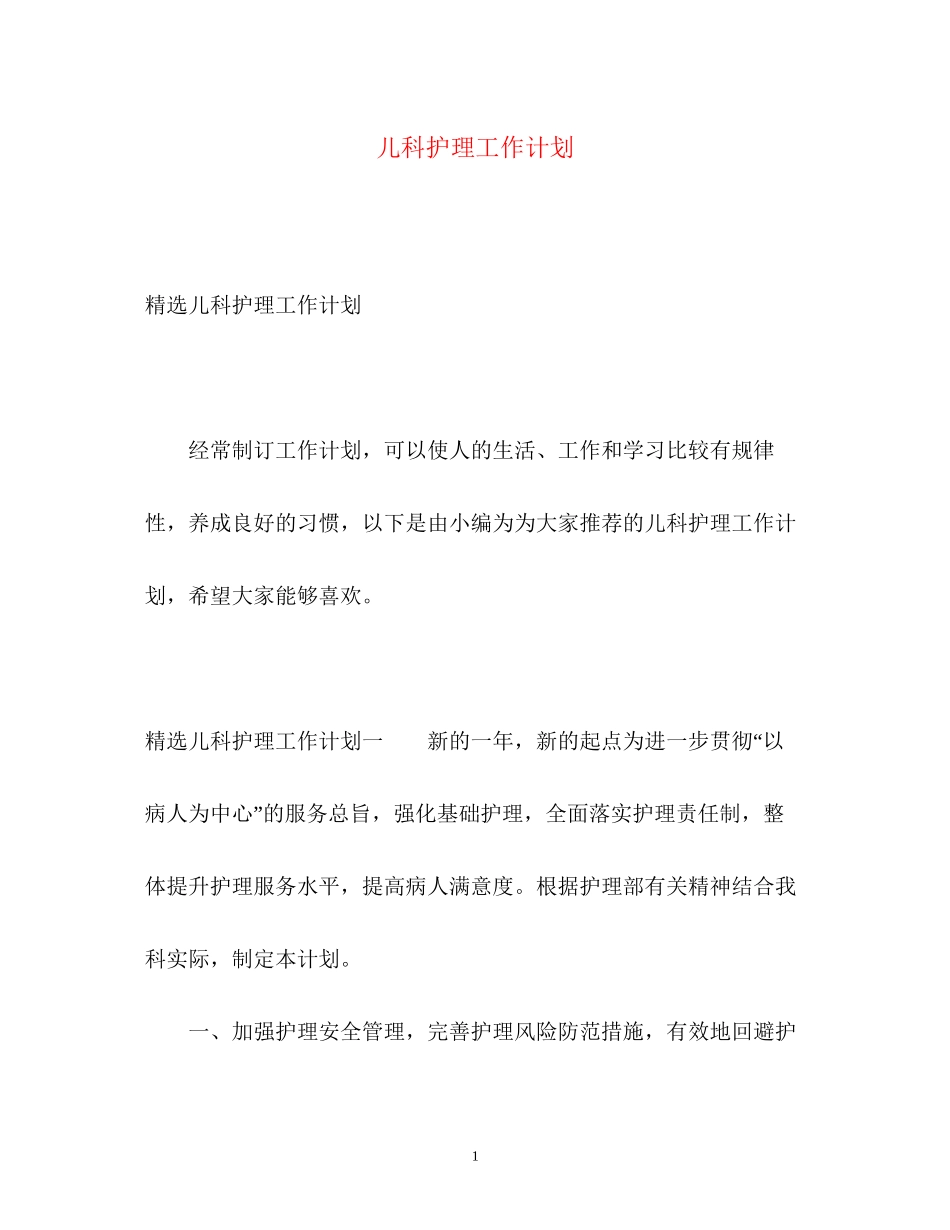 儿科护理工作计划2)_第1页