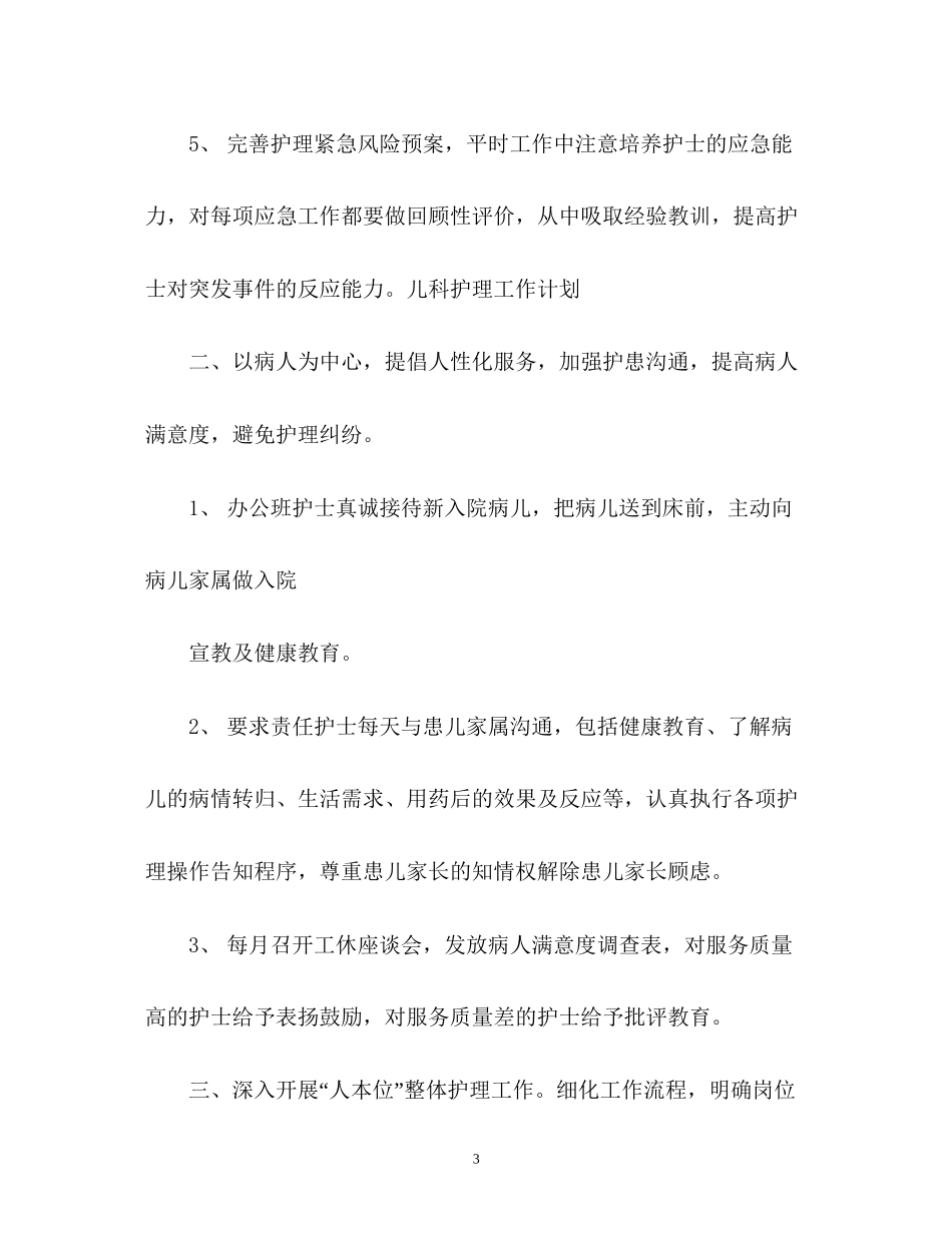 儿科护理工作计划2)_第3页