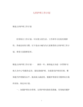 儿科护理工作计划2)