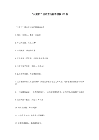 “扶贫日”活动宣传标语横幅100条