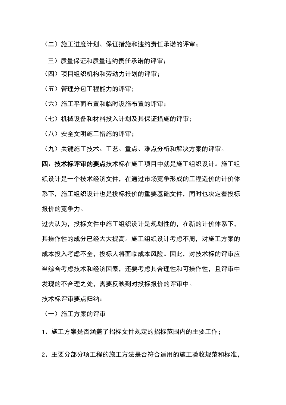 招标过程中技术性评审的关键和方法_第2页