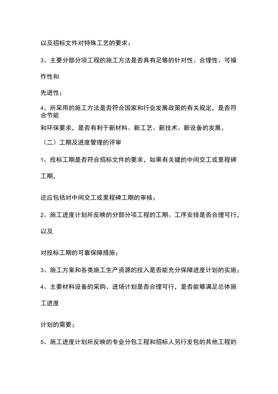 招标过程中技术性评审的关键和方法_第3页