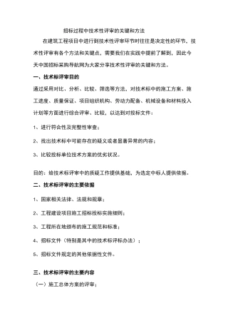 招标过程中技术性评审的关键和方法
