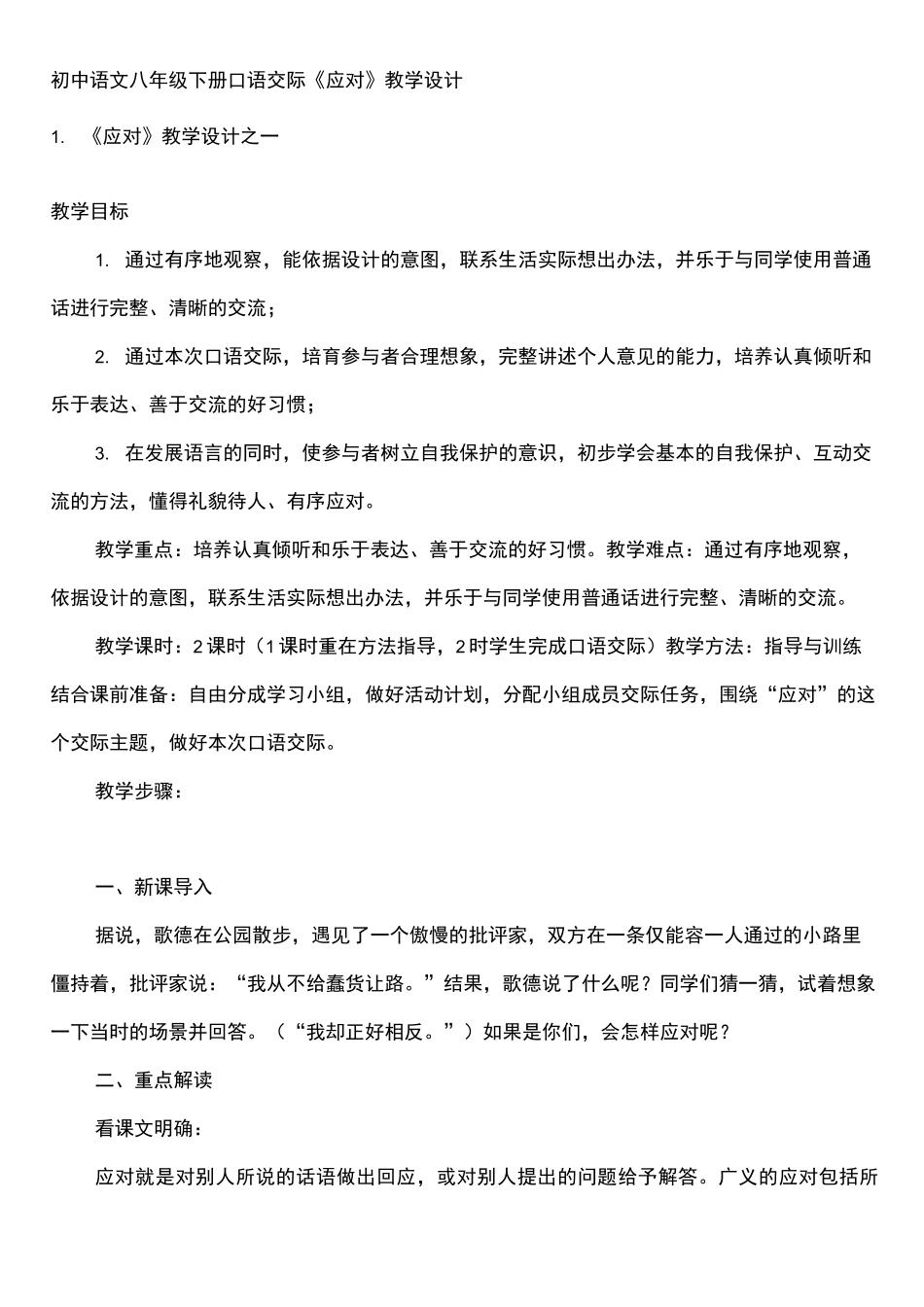 初中语文八年级下册口语交际《应对》教学设计_第1页