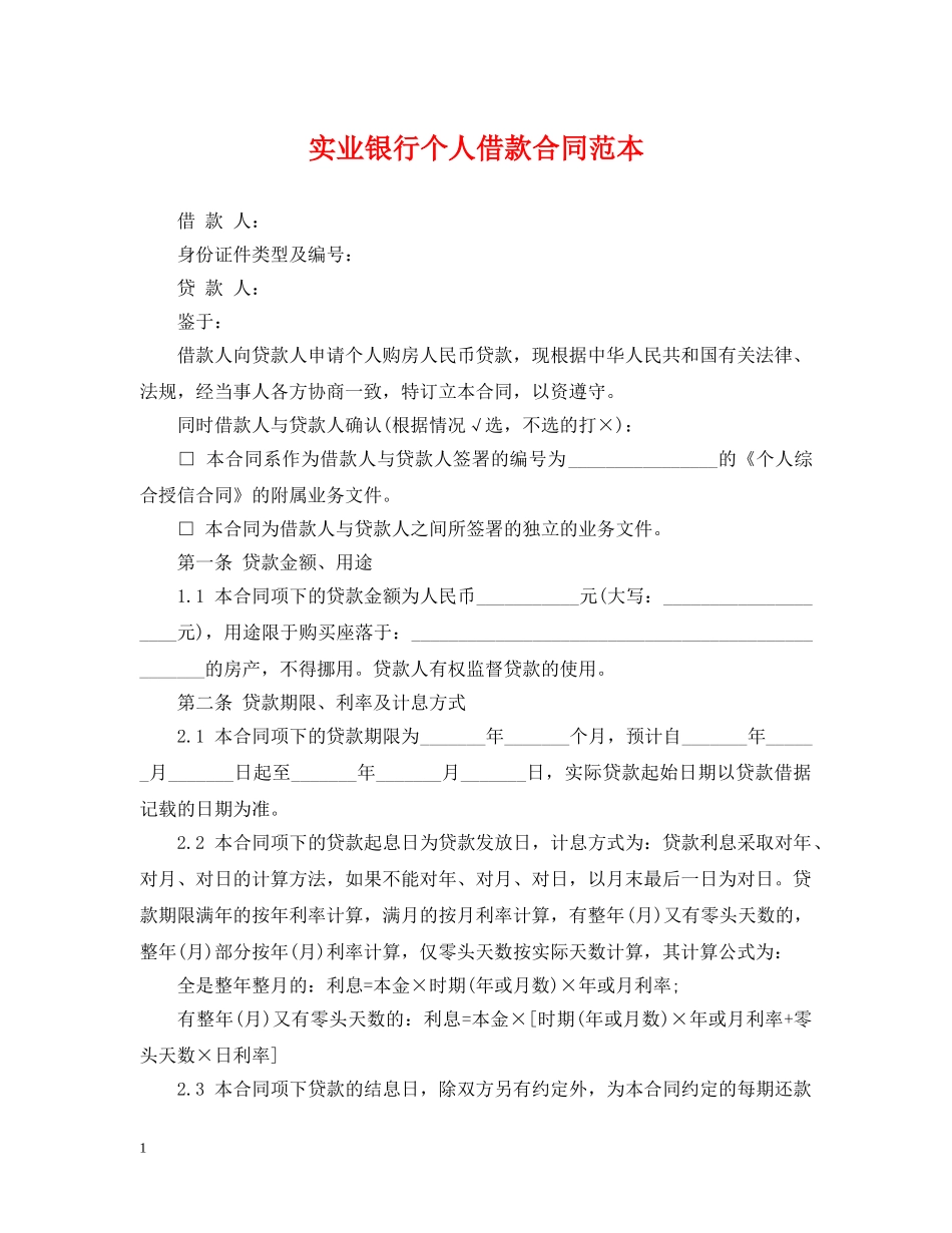 实业银行个人借款合同范本 _第1页
