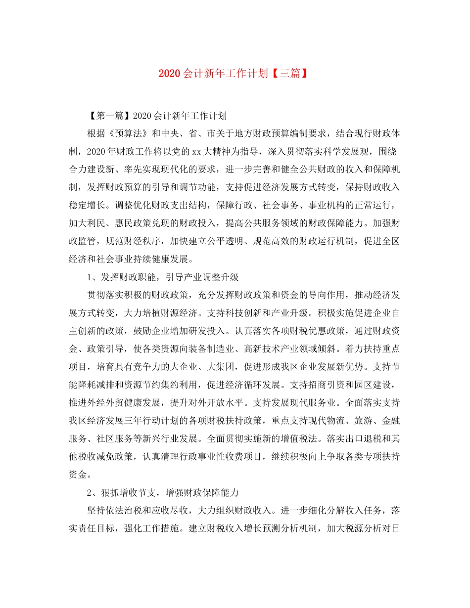 会计新年工作计划【三篇】_第1页