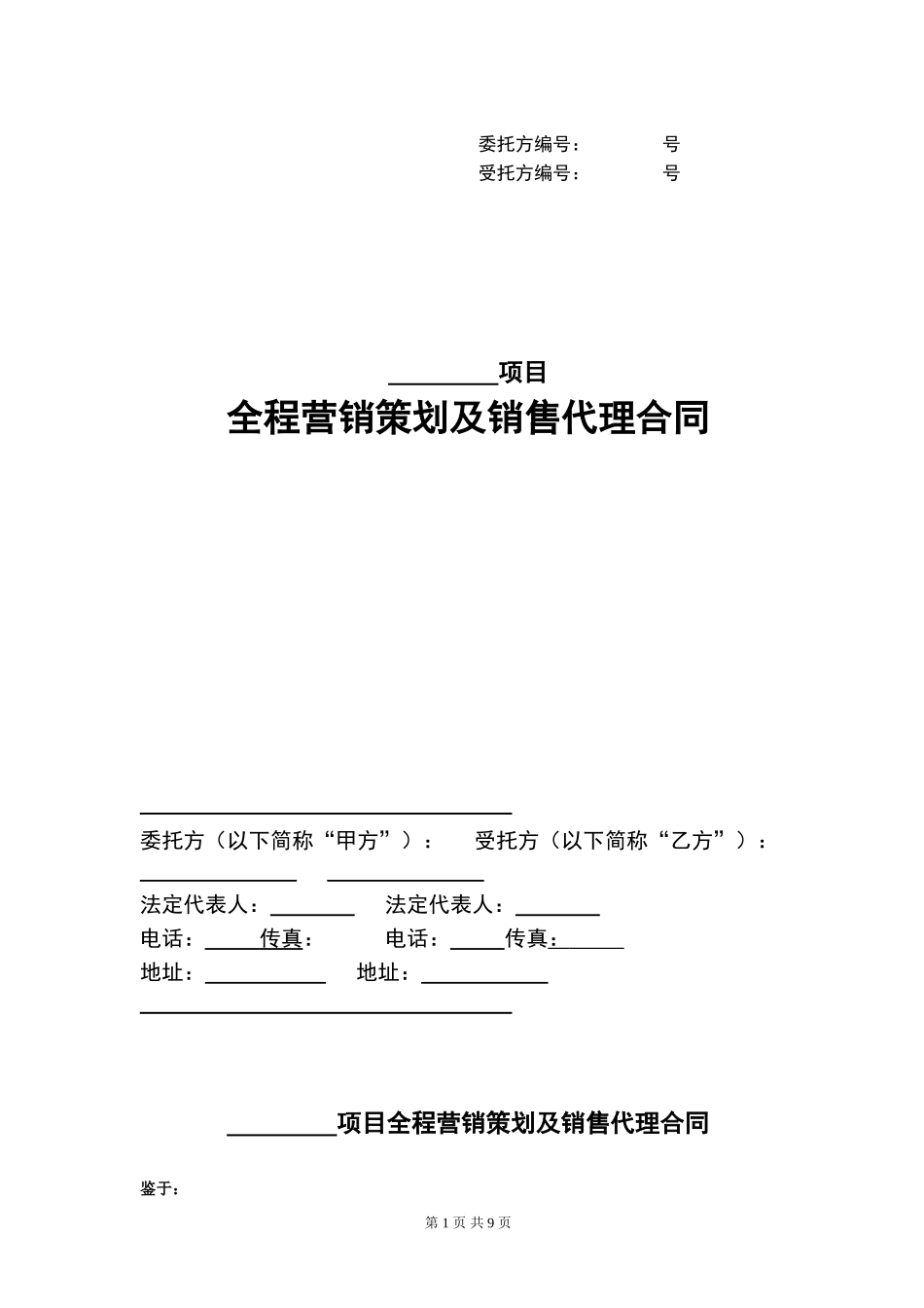 房产全程营销代理合同样本_第1页