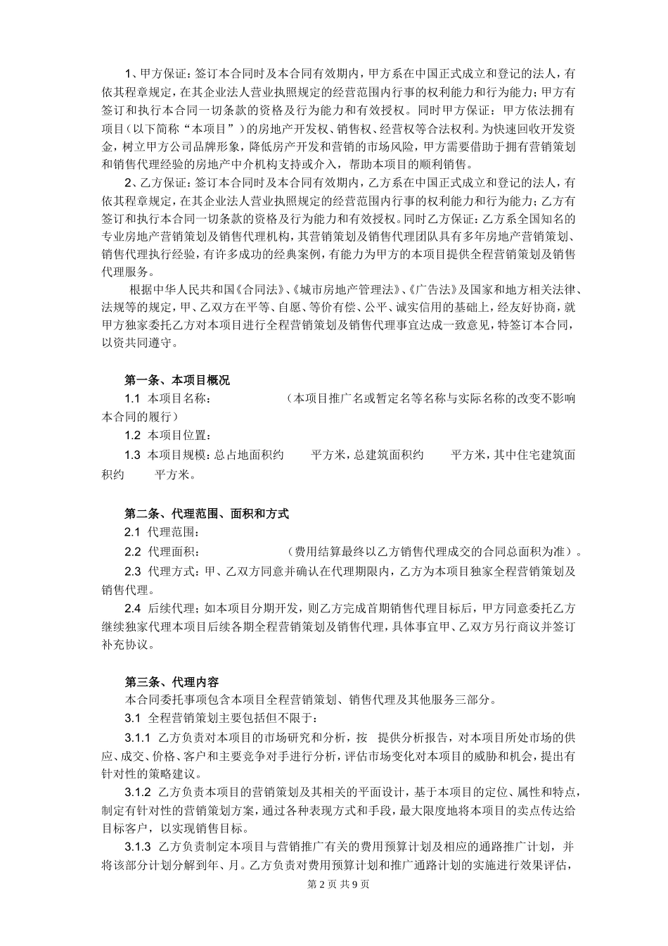 房产全程营销代理合同样本_第2页