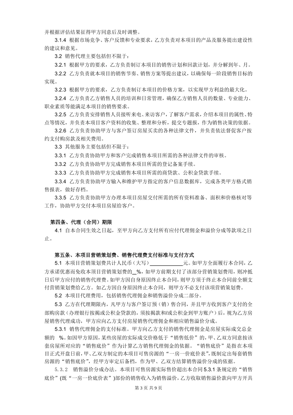 房产全程营销代理合同样本_第3页