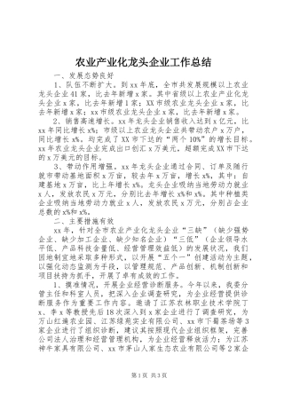 农业产业化龙头企业工作总结 