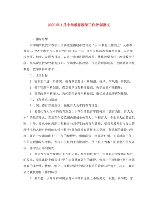 2020年1月教育教学工作计划范文
