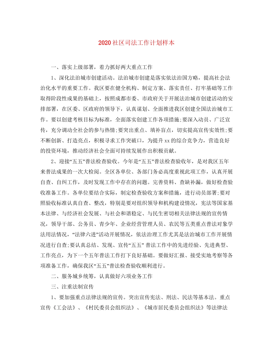 社区司法工作计划样本_第1页