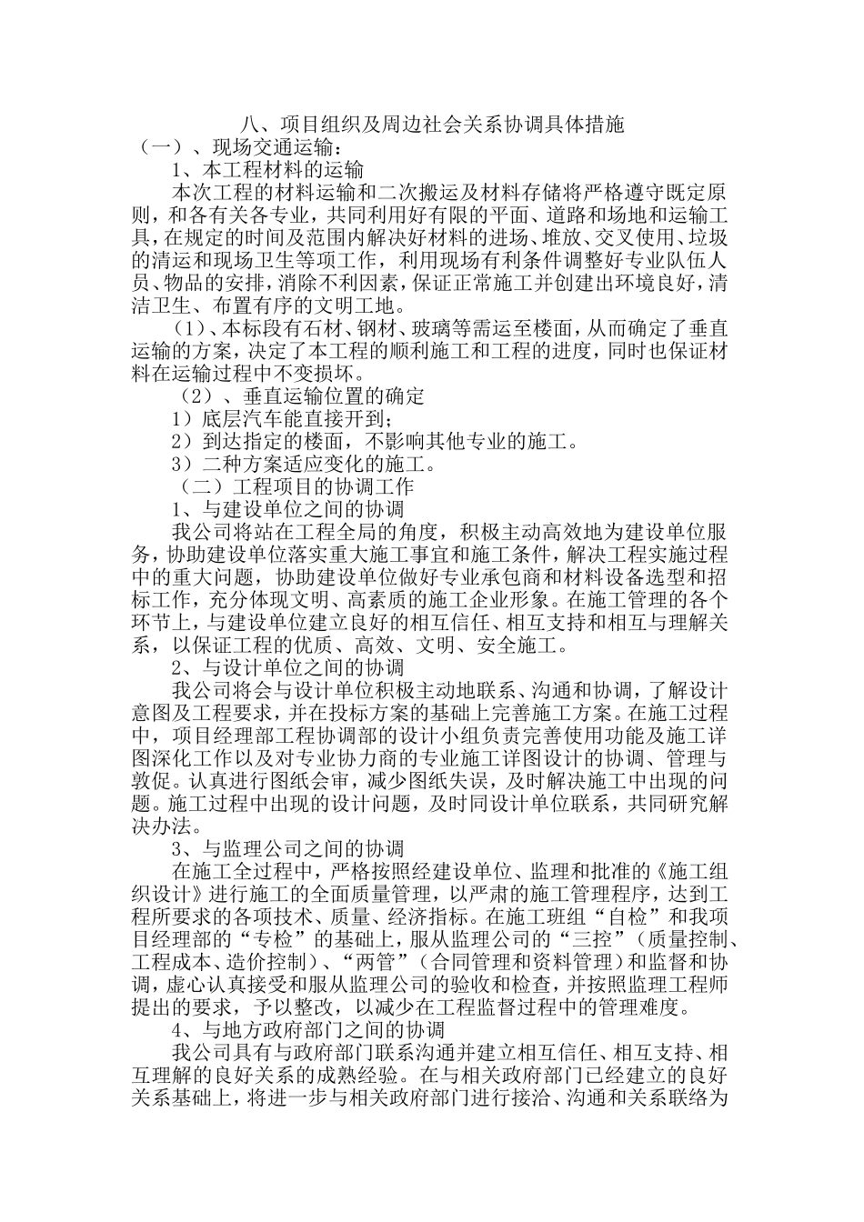 施工单位周边和附近居民的协调措施_第1页