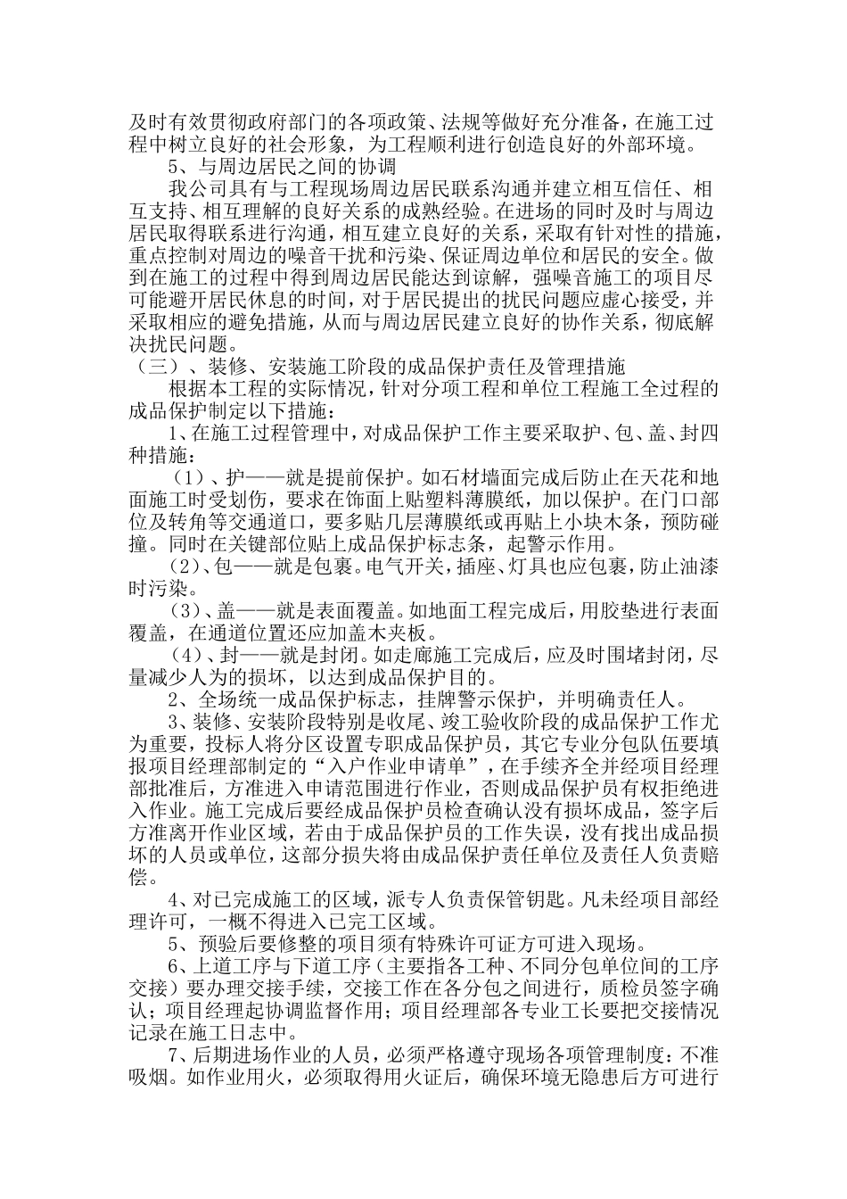 施工单位周边和附近居民的协调措施_第2页