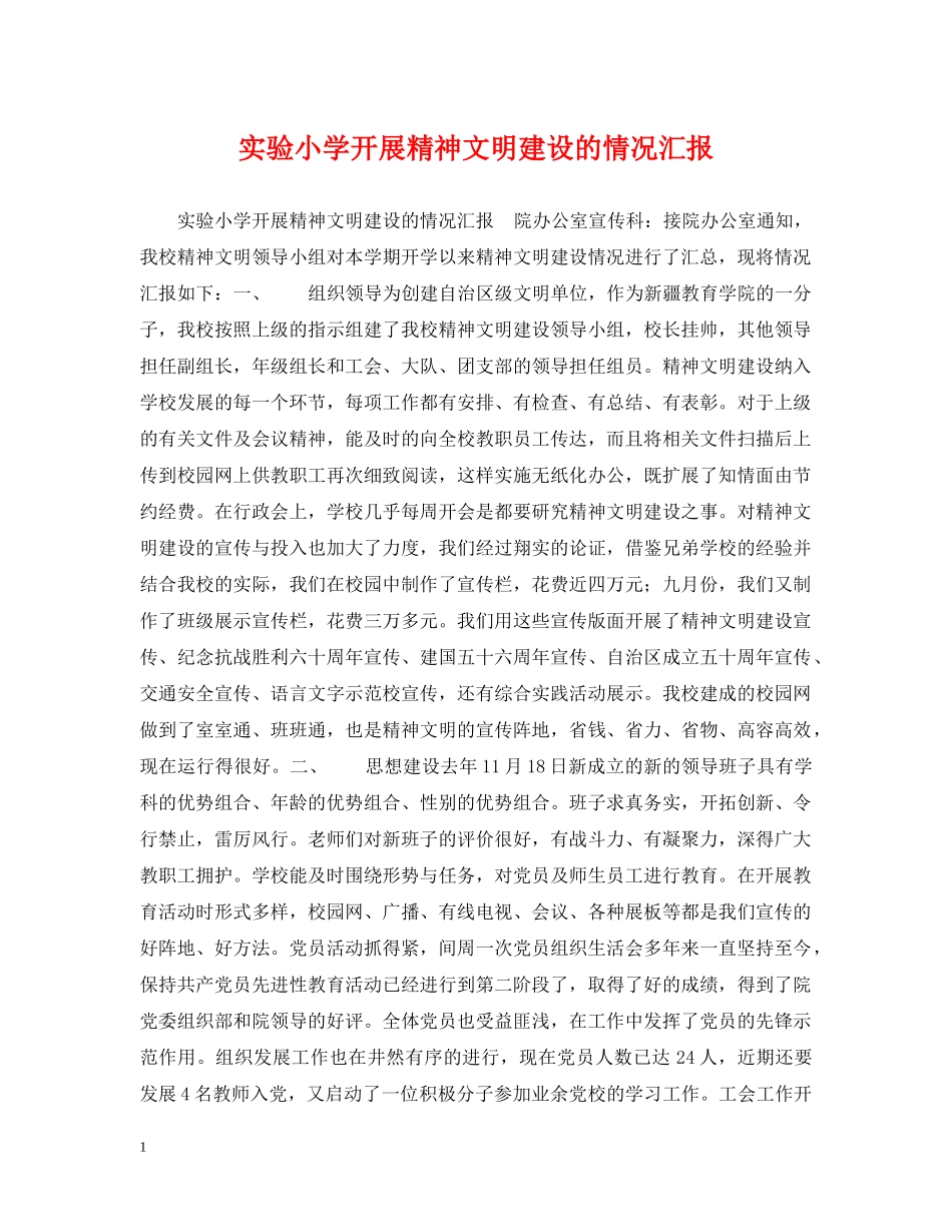 实验小学开展精神文明建设的情况汇报 _第1页