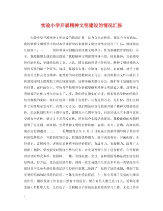 实验小学开展精神文明建设的情况汇报 