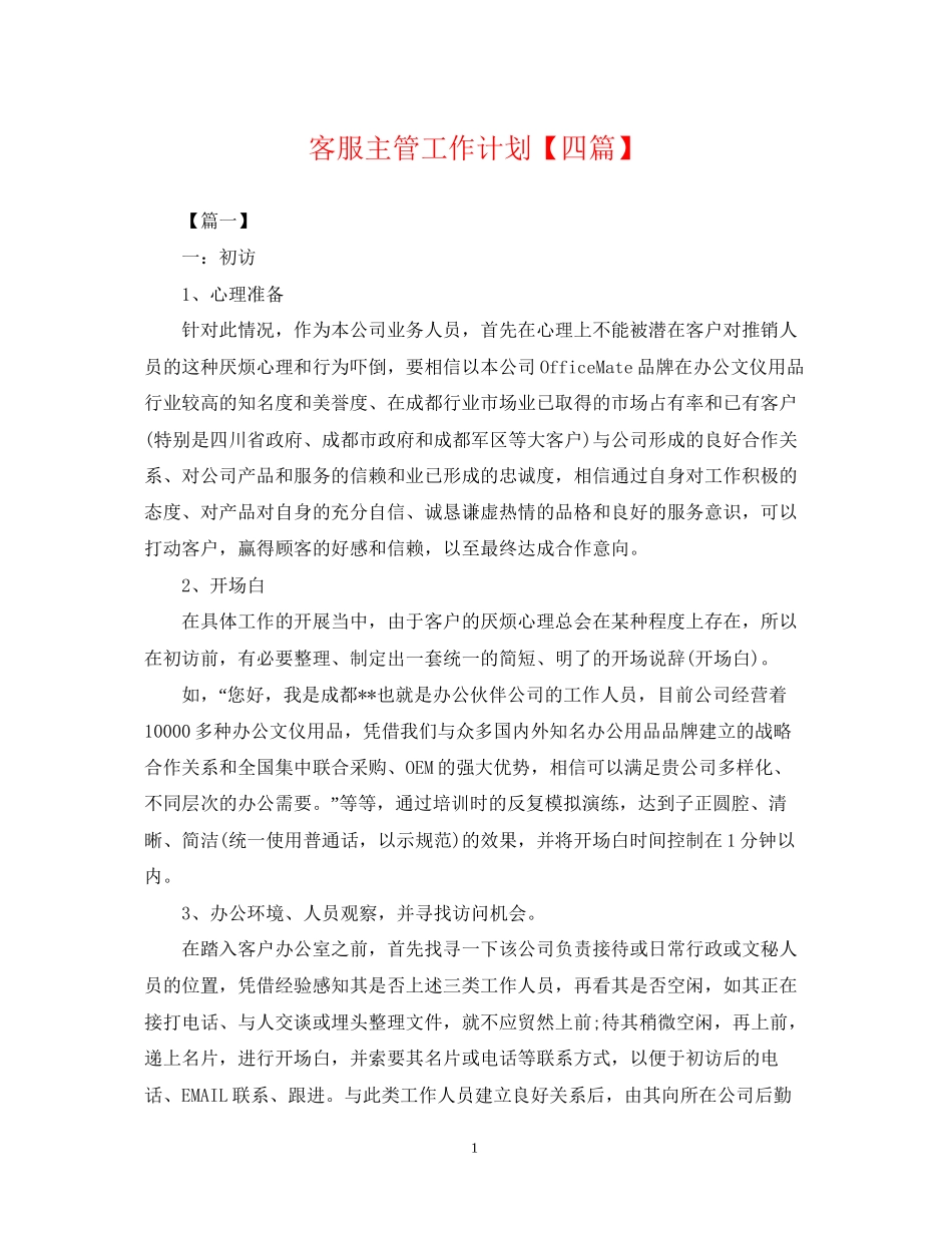 客服主管工作计划【四篇】_第1页