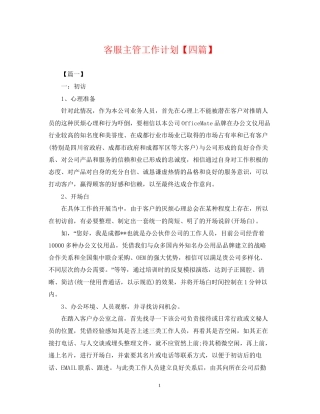 客服主管工作计划【四篇】
