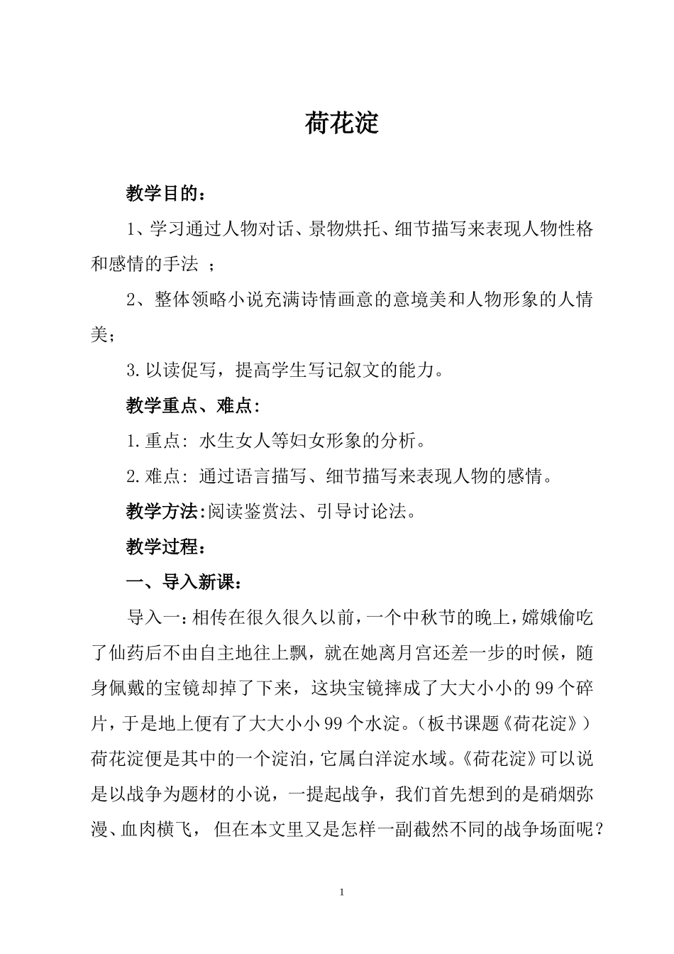 荷花淀教学设计(优秀教案一等奖)-(1)_第1页