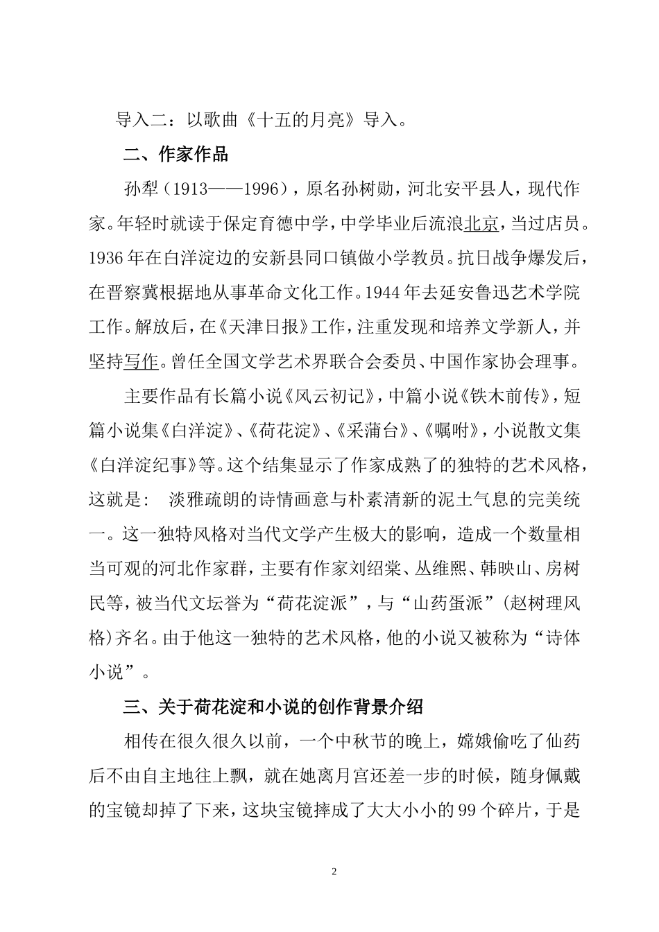 荷花淀教学设计(优秀教案一等奖)-(1)_第2页